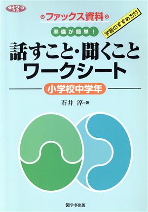 話すこと・聞くことワ-クシ-ト: 準備が簡単! (小学校中学年) (ネットワーク双書) 石井 淳