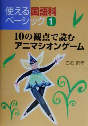 10の観点で読むアニマシオンゲ-ム (使える国語科ベ-シック) [Mar 03， 2003] 白石 範孝