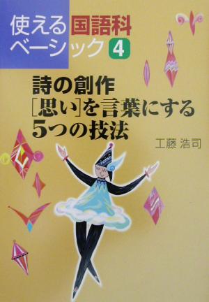 詩の創作「思い」を言葉にする5つの技法 (使える国語科ベ-シック) 工藤 浩司