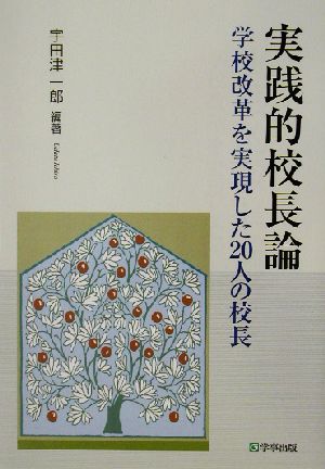 実践的校長論: 学校改革を実現した20人の校長 宇田津 一郎