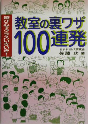教室の裏ワザ100連発―遊び心でクラスいきいき! [Oct 25， 2003] 佐藤 功