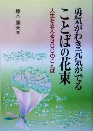 勇気がわき元気がでることばの花束: 人生を支える300のことば [Apr 01， 2005] 鈴木 康夫