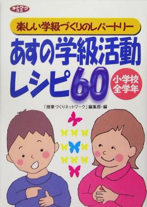 あすの学級活動レシピ60: 楽しい学級づくりのレパ-トリ- (ネットワーク双書) [Jun 24， 2005] 授業づくりネットワーク編集部