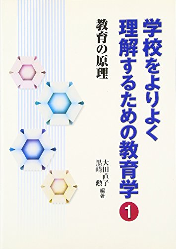 学校をよりよく理解するための教育学 (1) 大田 直子; 黒崎 勲