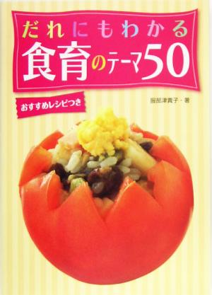 だれにもわかる食育のテ-マ50 [Aug 01， 2005] 服部 津貴子