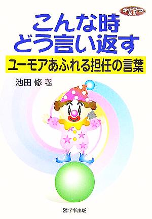 こんな時どう言い返す: ユ-モアあふれる担任の言葉 (ネットワーク双書) [Nov 15， 2005] 池田 修