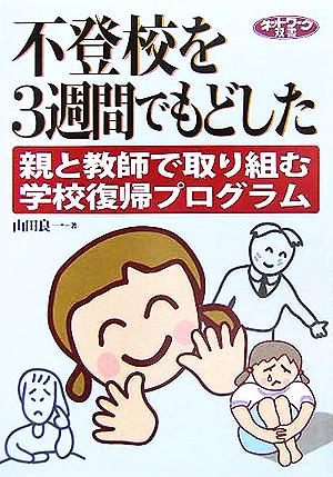 不登校を3週間でもどした: 親と教師で取り組む学校復帰プログラム (ネットワーク双書) 山田 良一