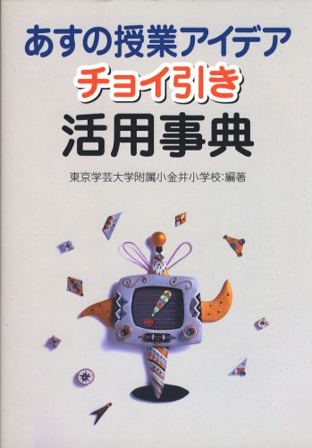 あすの授業アイデアチョイ引き活用事典 [Feb 01， 2006] 東京学芸大学附属小金井小学校