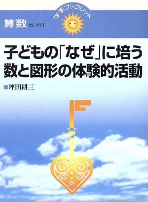 子どもの「なぜ」に培う数と図形の体験的活動 (学事ブックレット 算数 セレクト 1) 坪田 耕三
