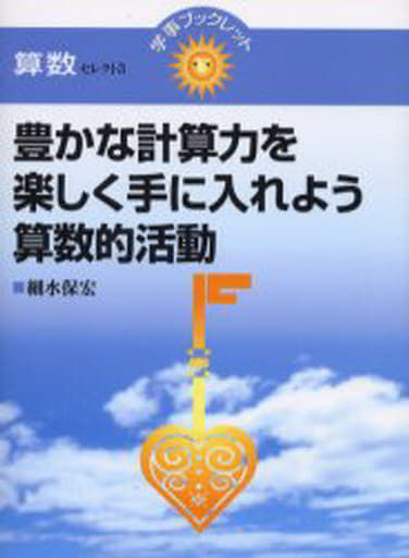 豊かな計算力を楽しく手に入れよう算数的活動 (学事ブックレット 算数 セレクト 3) 細水 保宏