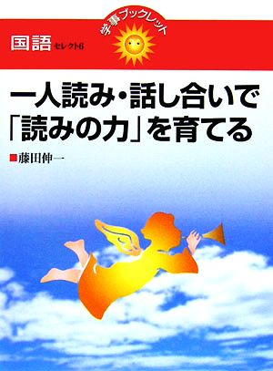 一人読み・話し合いで「読みの力」を育てる (学事ブックレット 国語 セレクト 6) 藤田 伸一