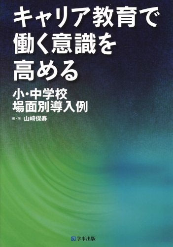 キャリア教育で働く意識を高める: 小・中学校場面別導入例 [Sep 01， 2006] 山崎 保寿