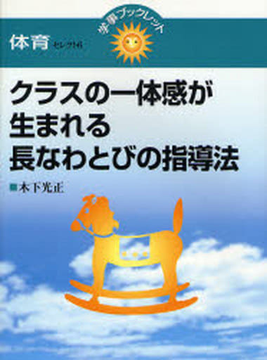 クラスの一体感が生まれる長なわとびの指導法 (学事ブックレット 体育 セレクト 6) 木下 光正