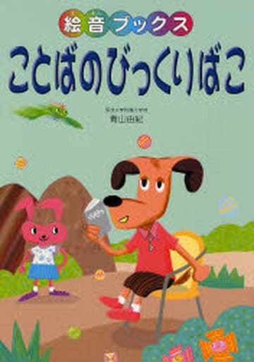 ことばのびっくりばこ (絵音ブックス) [Sep 10， 2007] 青山 由紀
