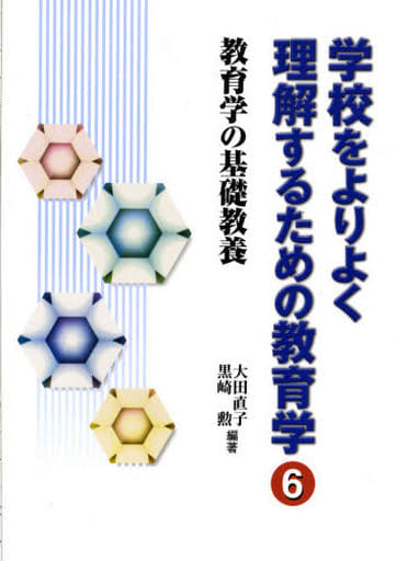 学校をよりよく理解するための教育学 (6) 大田 直子; 黒崎 勲