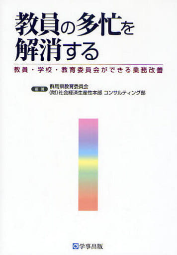 教員の多忙を解消する―教員・学校・教育委員会ができる業務改善 群馬県教育委員会; (財)社会経済生産性本部 コンサルティング部