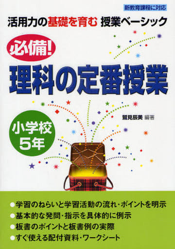 必備!理科の定番授業 小学校5年 (活用力の基礎を育む授業ベーシック) (活用力の基礎を育む授業ベ-シック) [May 01， 2009] 鷲見 辰美; 鷲見 辰美