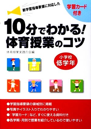 10分でわかる!体育授業のコツ 小学校低学年―学習カード付き― 体育授業実践の会