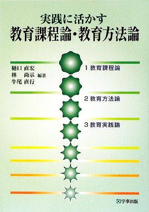 実践に活かす 教育課程論・教育方法論 [May 11， 2009] 樋口 直宏 林 尚示 牛尾 直行 樋口 直宏 林 尚示; 牛尾 直行