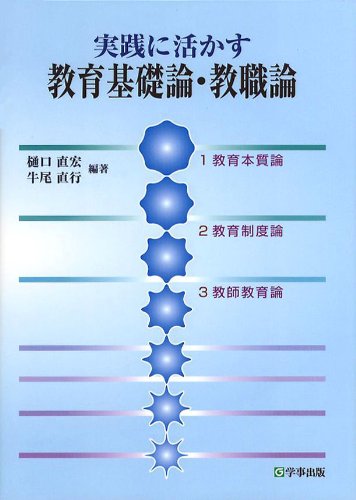 実践に活かす教育基礎論・教職論 [Apr 12， 2010] 樋口 直宏 牛尾 直行 樋口 直宏; 牛尾 直行
