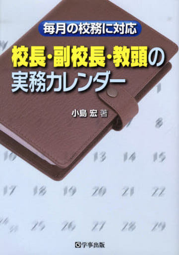 校長・副校長・教頭の実務カレンダー‐毎月の校務に対応 宏， 小島
