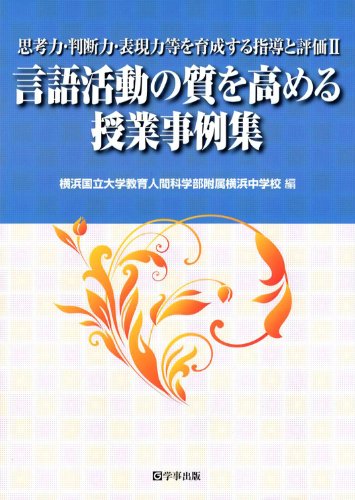 言語活動の質を高める授業事例集 [単行本（ソフトカバー）] [Mar 09， 2012] 横浜国立大学教育人間科学部附属横浜中学校