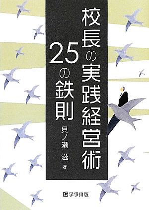 校長の実践経営術 25の鉄則 貝ノ瀬 滋
