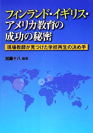 フィンランド・イギリス・アメリカ教育の成功の秘密―現場教師が見つけた学校再生の決め手 加藤 十八