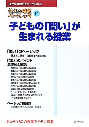 子どもの「問い」が生まれる授業 (使える授業ベーシック 第14号) [Apr 05， 2013] 使える授業ベーシック研究会