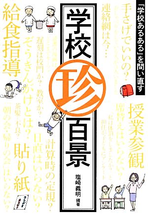 学校珍百景―「学校あるある」を問い直す 塩崎 義明