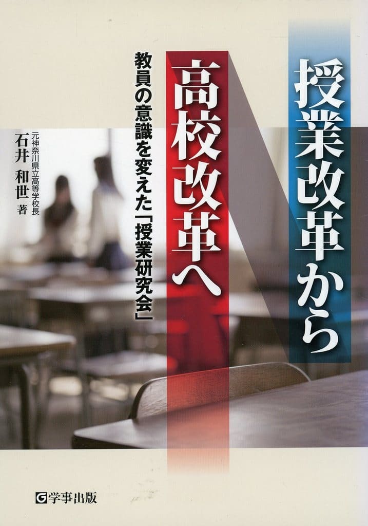 授業改革から高校改革へ―教員の意識を変えた「授業研究会」 石井 和世