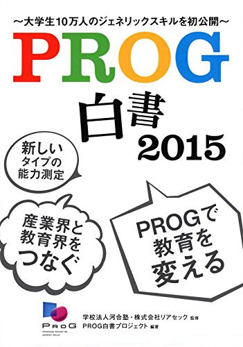 PROG白書 2015―大学生10万人のジェネリックスキルを初公開 PROG白書プロジェクト 学校法人河合塾; 株式会社リアセック