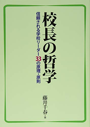 校長の哲学―信頼される学校リーダー33の原理・原則 藤井 千春