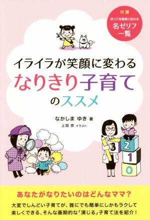 イライラが笑顔に変わるなりきり子育てのススメ [Apr 15， 2015] なかしま ゆき; 上羽 京