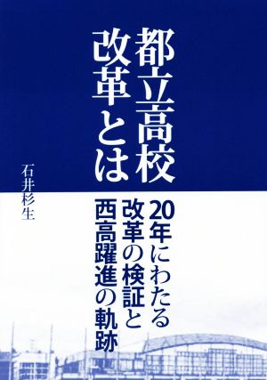 都立高校改革とは―20年にわたる改革の検証と西高躍進の軌跡 石井 杉生