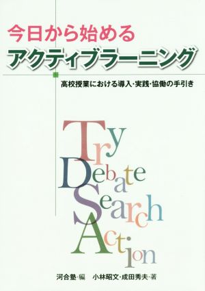 今日から始めるアクティブラーニング―高校授業における導入・実践・協働の手引き [Sep 25， 2015] 小林 昭文 成田 秀夫; 河合塾