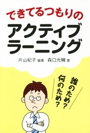 できてるつもりのアクティブラーニング [May 19， 2016] 森口 光輔 片山 紀子; 片山 紀子