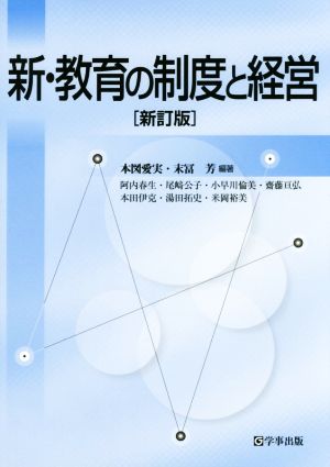 新・教育の制度と経営[新訂版] [Apr 04， 2017] 本図 愛実 末冨 芳 本図 愛実; 末冨 芳