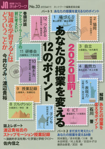 授業づくりネットワークNo.33―あなたの授業を変える12のポイント (授業づくりネットワーク No. 33) [単行本（ソフトカバー）] ネットワーク編集委員会