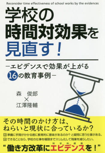 学校の時間対効果を見直す! ―エビデンスで効果が上がる16の教育事例 [単行本（ソフトカバー）] [Jul 18， 2019] 森 俊郎; 江澤 隆輔