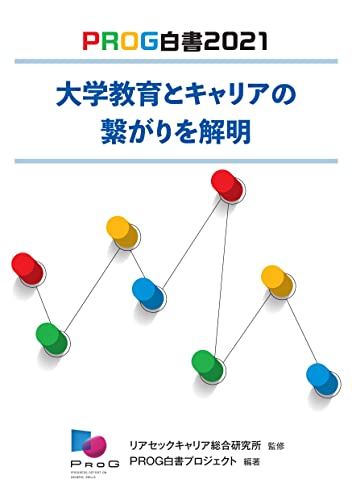 大学教育とキャリアの繋がりを解明 (PROG白書2021) [単行本（ソフトカバー）] リアセックキャリア総合研究所
