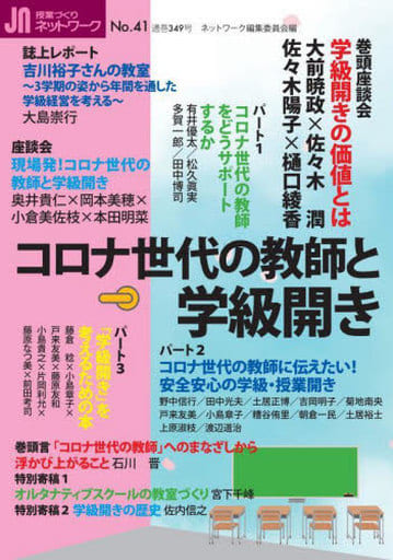 コロナ世代の教師と学級開き (授業づくりネットワークNo.41) [単行本（ソフトカバー）] ネットワーク編集委員会