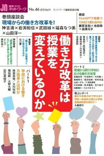 働き方改革は授業を変えているのか（授業づくりネットワークNo.46） [単行本（ソフトカバー）] ネットワーク編集委員会