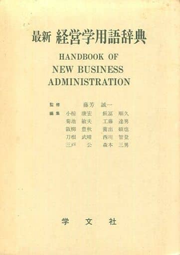 最新経営学用語事典 [Mar 01， 1994] 小椋 康宏