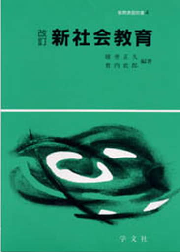 教育演習叢書 新社会教育 改訂