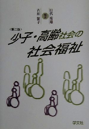 少子・高齢社会の社会福祉 第2版 田代 菊雄; 古川 繁子