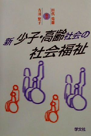 新少子・高齢社会の社会福祉 田代 菊雄; 古川 繁子