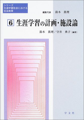 シリーズ生涯学習社会における社会教育 6 鈴木 眞理