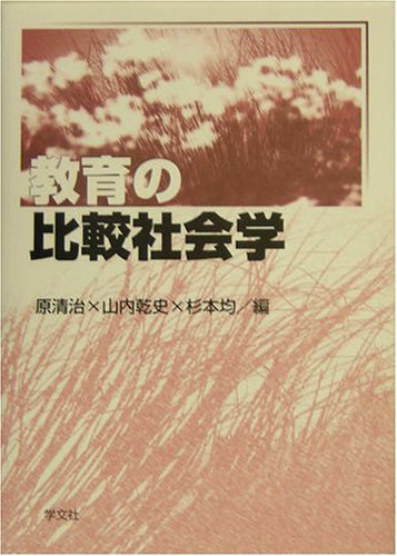 教育の比較社会学 [Jan 01， 2004] 原 清治