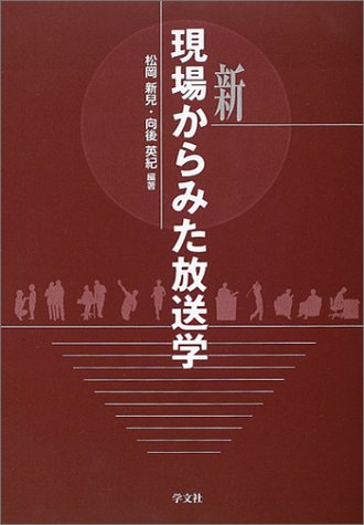 新現場からみた放送学 松岡 新兒; 向後 英紀